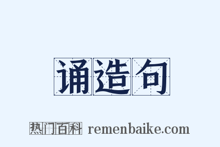 诵造句是什么意思的图片